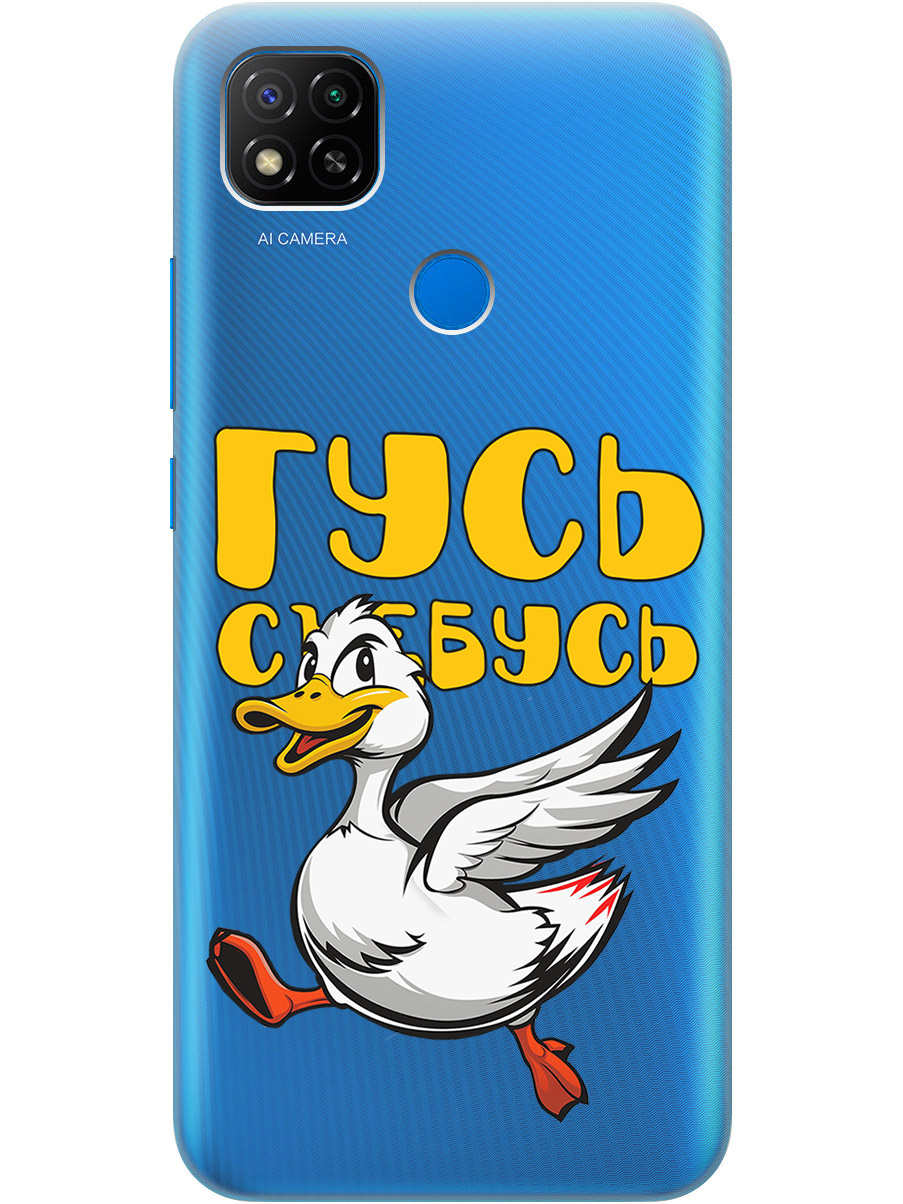 Силиконовый чехол на Xiaomi Redmi 10A / 9C с принтом "Гусь-убегусь" прозрачный, Белый;желтый;прозрачный;красный, 723311713
Силиконовый чехол на Xiaomi Redmi 10A / 9C с принтом "Гусь-убегусь" прозрачный, Белый;желтый;прозрачный;красный, 723311713