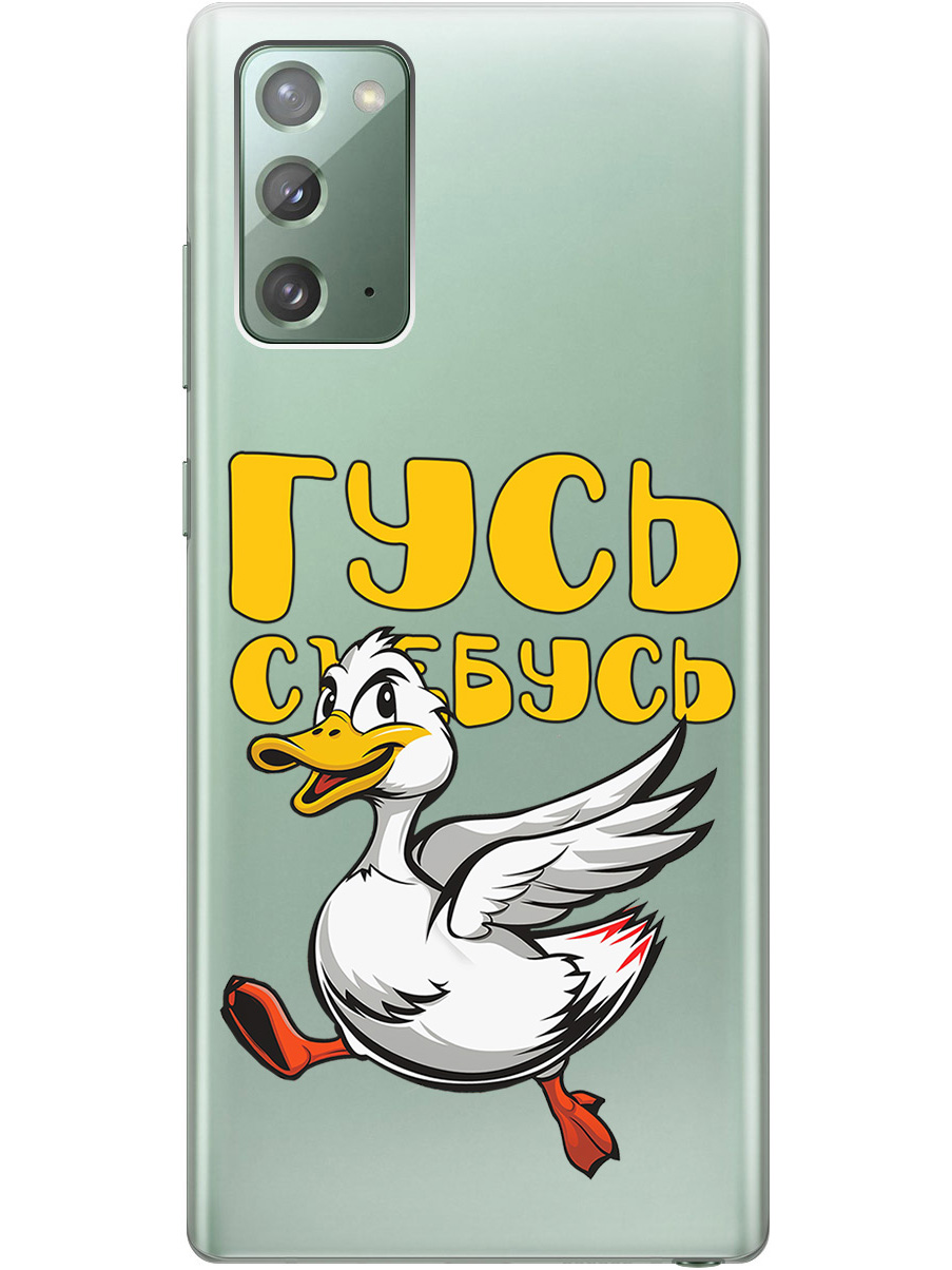 Силиконовый чехол на Samsung Galaxy Note 20 с принтом "Гусь-убегусь" прозрачный, Белый;желтый;прозрачный;красный, 723276313
Силиконовый чехол на Samsung Galaxy Note 20 с принтом "Гусь-убегусь" прозрачный, Белый;желтый;прозрачный;красный, 723276313