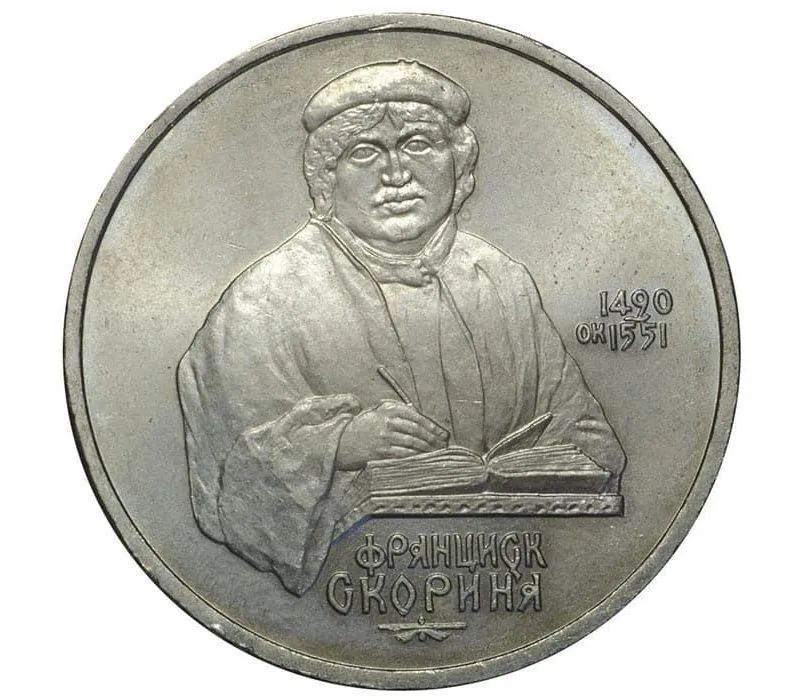 Памятная монета 1 рубль Mon Loisir 500 лет со дня рождения Скорина Франциска, СССР, 1990 г, Монета
Памятная монета 1 рубль Mon Loisir 500 лет со дня рождения Скорина Франциска, СССР, 1990 г, Монета