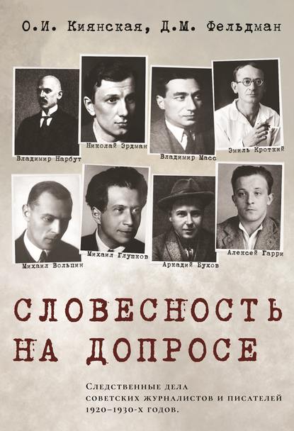 Книга Словесность на допросе. Следственные дела советских писателей и журналистов 1920–...
Книга Словесность на допросе. Следственные дела советских писателей и журналистов 1920–...