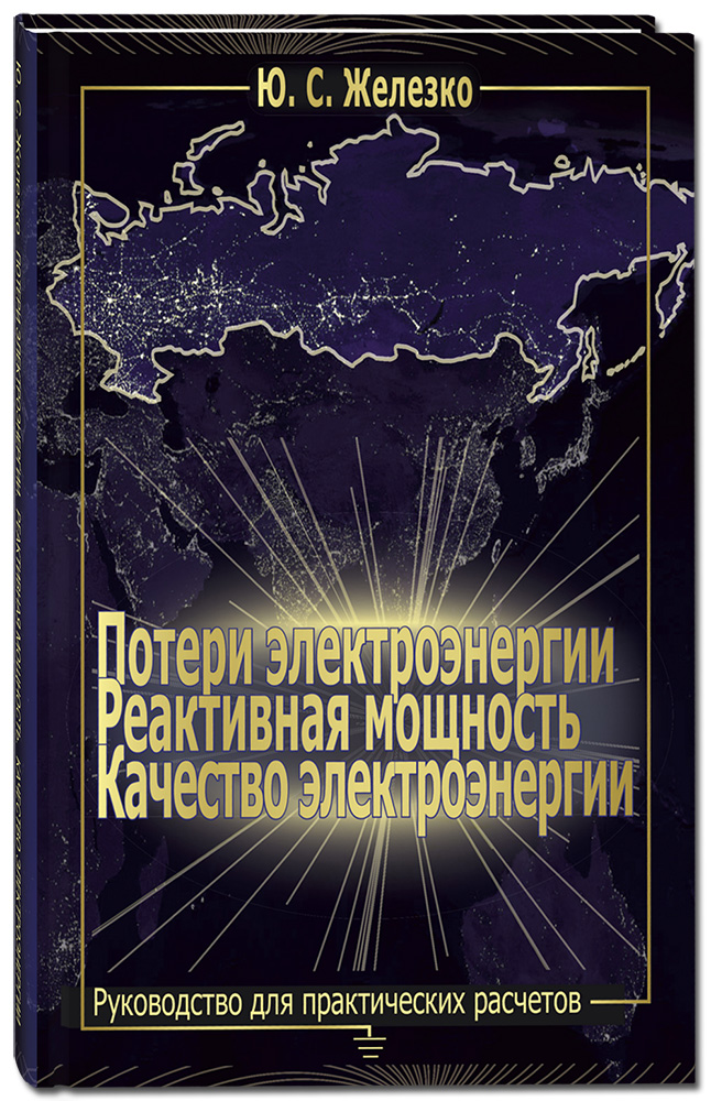 Потери электроэнергии. Реактивная мощность. Качество электроэнергии. Руководство для практ
Потери электроэнергии. Реактивная мощность. Качество электроэнергии. Руководство для практ
