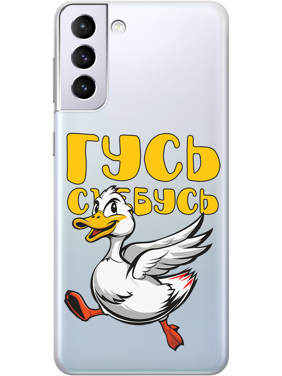 Силиконовый чехол на Samsung Galaxy S21+ с принтом "Гусь-убегусь" прозрачный, Белый;желтый;прозрачный;красный, 724127513
Силиконовый чехол на Samsung Galaxy S21+ с принтом "Гусь-убегусь" прозрачный, Белый;желтый;прозрачный;красный, 724127513
