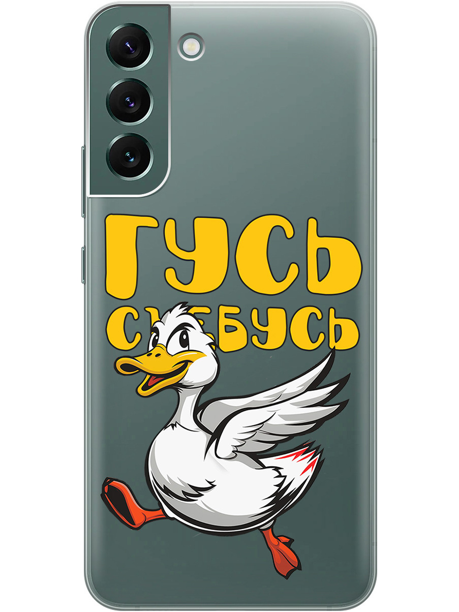 Силиконовый чехол на Samsung Galaxy S22+ с принтом "Гусь-убегусь" прозрачный, Белый;желтый;прозрачный;красный, 735250013
Силиконовый чехол на Samsung Galaxy S22+ с принтом "Гусь-убегусь" прозрачный, Белый;желтый;прозрачный;красный, 735250013