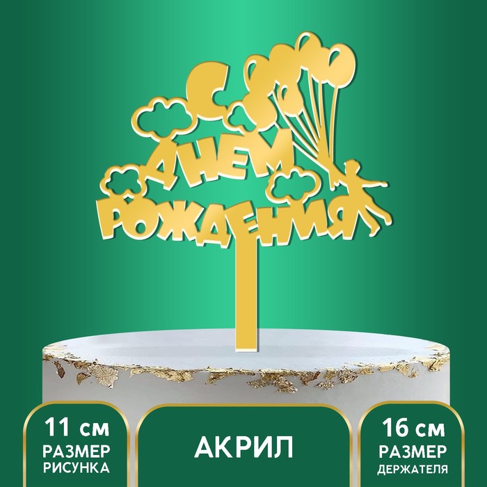 Топпер акрил «С Днём Рождения», шарики, 16 см, Золотистый, Сервировка стола. День рождения
Топпер акрил «С Днём Рождения», шарики, 16 см, Золотистый, Сервировка стола. День рождения
