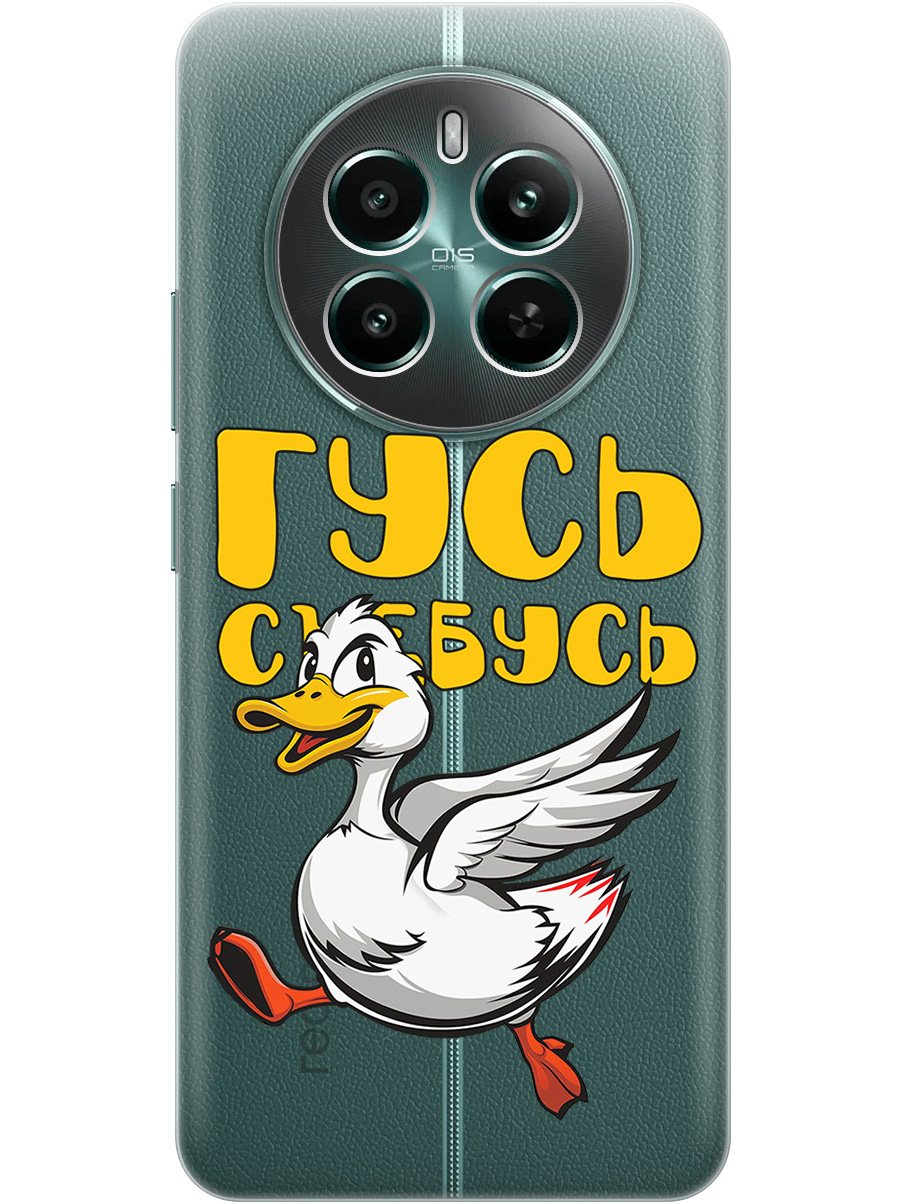 Силиконовый чехол на Realme 12+ 5g / Narzo 70 Pro 5g с принтом "Гусь-убегусь" прозрачный, Белый;желтый;прозрачный;красный, 783983213
Силиконовый чехол на Realme 12+ 5g / Narzo 70 Pro 5g с принтом "Гусь-убегусь" прозрачный, Белый;желтый;прозрачный;красный, 783983213
