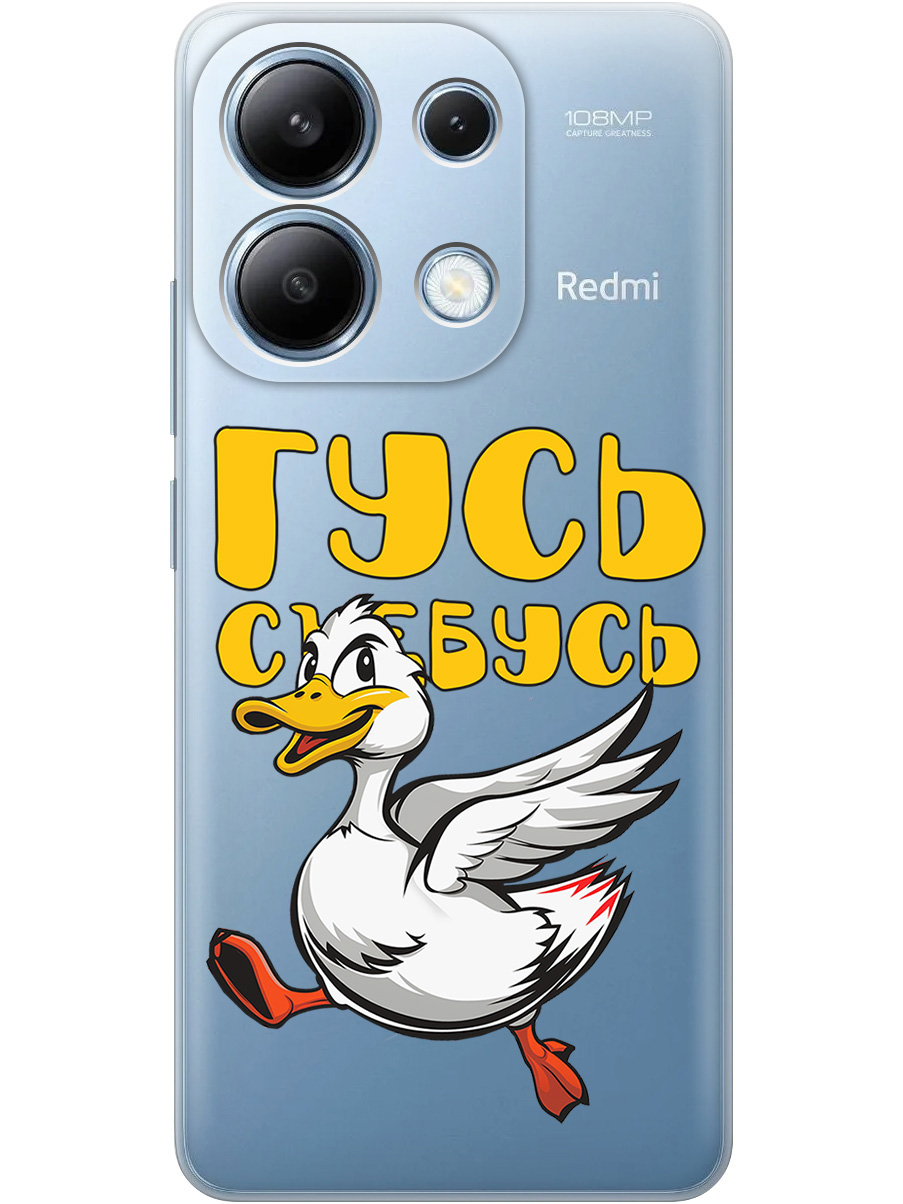 Силиконовый чехол на Xiaomi Redmi Note 13 4G с принтом "Гусь-убегусь" прозрачный, Белый;желтый;прозрачный;красный, 782622813
Силиконовый чехол на Xiaomi Redmi Note 13 4G с принтом "Гусь-убегусь" прозрачный, Белый;желтый;прозрачный;красный, 782622813