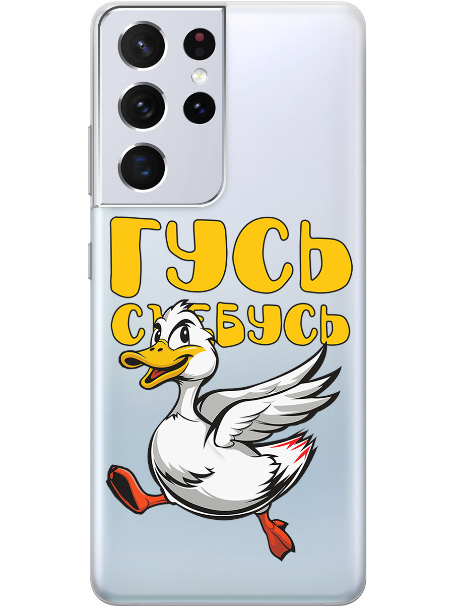 Силиконовый чехол на Samsung Galaxy S21 Ultra с принтом "Гусь-убегусь" прозрачный, Белый;желтый;прозрачный;красный, 724127613
Силиконовый чехол на Samsung Galaxy S21 Ultra с принтом "Гусь-убегусь" прозрачный, Белый;желтый;прозрачный;красный, 724127613