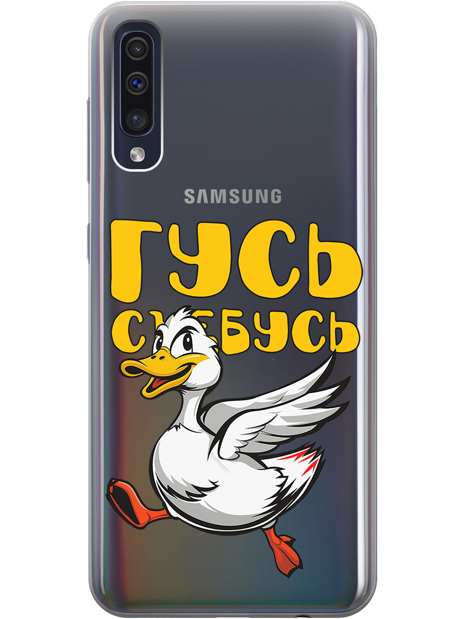 Силиконовый чехол на Samsung Galaxy A50 / A50s / A30s с принтом "Гусь-убегусь" прозрачный, Белый;желтый;прозрачный;красный, 720772213
Силиконовый чехол на Samsung Galaxy A50 / A50s / A30s с принтом "Гусь-убегусь" прозрачный, Белый;желтый;прозрачный;красный, 720772213