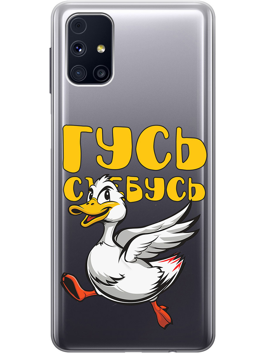 Силиконовый чехол на Samsung Galaxy M31S с принтом "Гусь-убегусь" прозрачный, Белый;желтый;прозрачный;красный, 723348213
Силиконовый чехол на Samsung Galaxy M31S с принтом "Гусь-убегусь" прозрачный, Белый;желтый;прозрачный;красный, 723348213