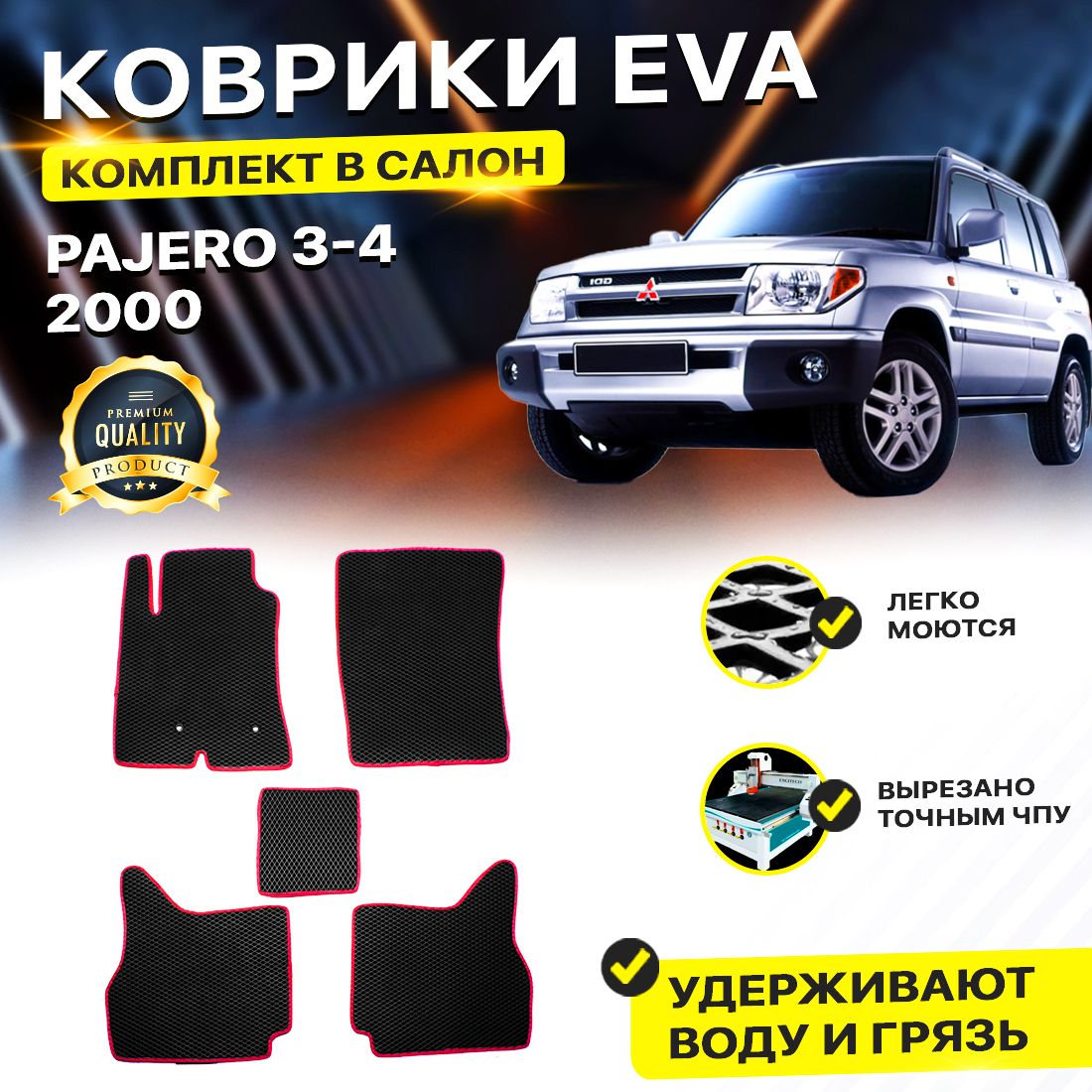 Комплект ковриков DreamCar Technology Mitsubishi Pajero/Montero 2000/III-IV черный красный
Комплект ковриков DreamCar Technology Mitsubishi Pajero/Montero 2000/III-IV черный красный