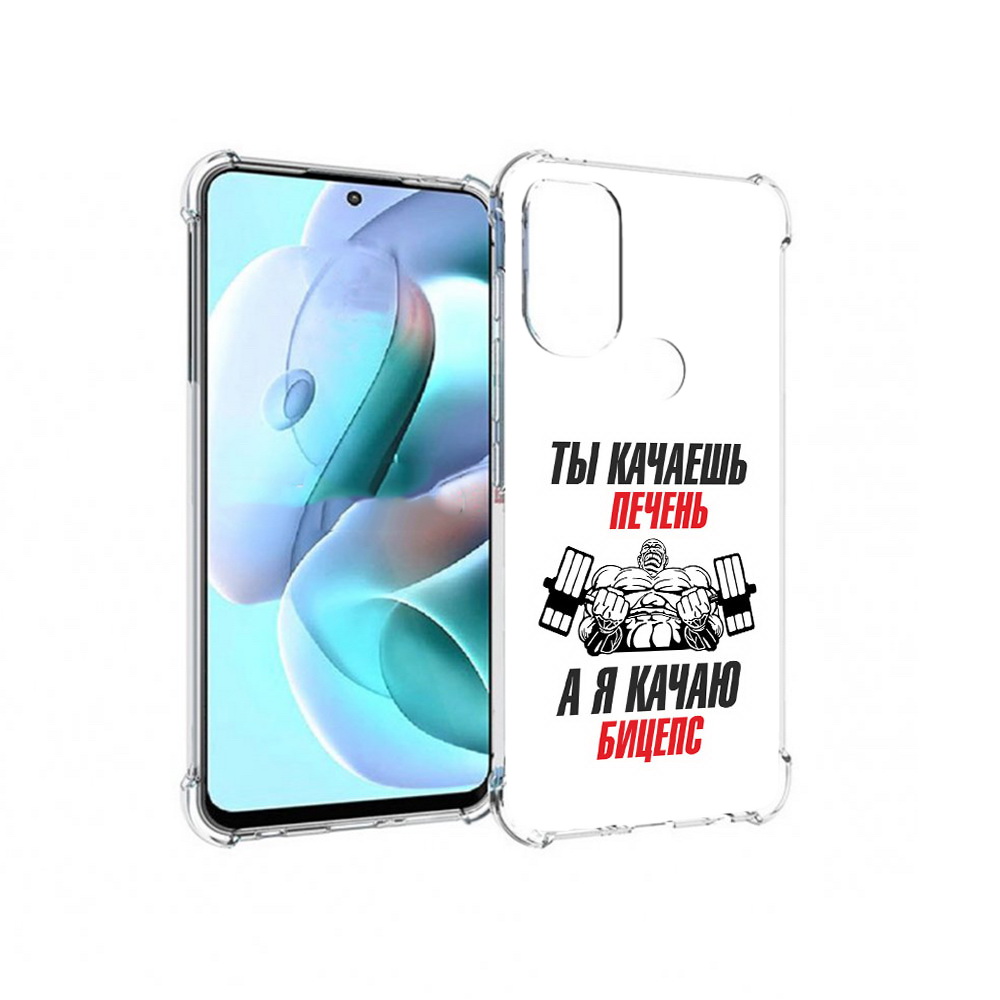Чехол MyPads Tocco для Motorola Moto G71 бодибилдинг качаю бицепс (PT227080.353.235), Прозрачный, Tocco
Чехол MyPads Tocco для Motorola Moto G71 бодибилдинг качаю бицепс (PT227080.353.235), Прозрачный, Tocco