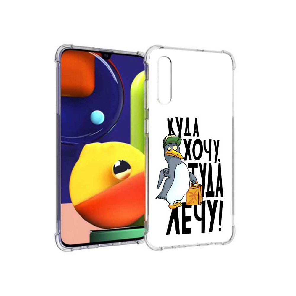 Чехол MyPads Tocco для Samsung Galaxy A70 куда хочу туда лечу (PT128584.546.430), Прозрачный, Tocco
Чехол MyPads Tocco для Samsung Galaxy A70 куда хочу туда лечу (PT128584.546.430), Прозрачный, Tocco