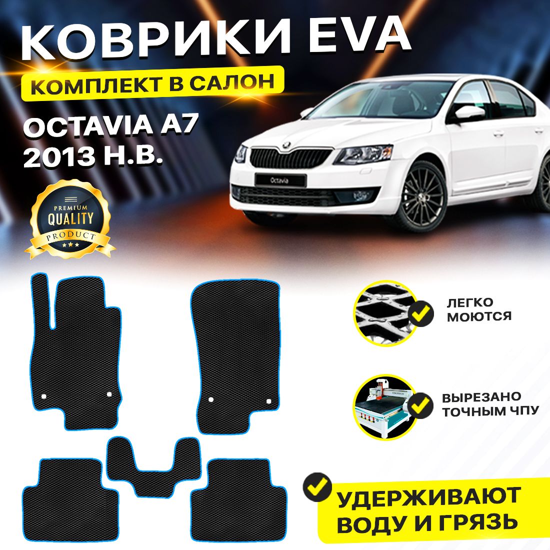Комплект ковриков DreamCar Technology Skoda Octavia A7 2013-2024 черный синий, Technology-комплект
Комплект ковриков DreamCar Technology Skoda Octavia A7 2013-2024 черный синий, Technology-комплект