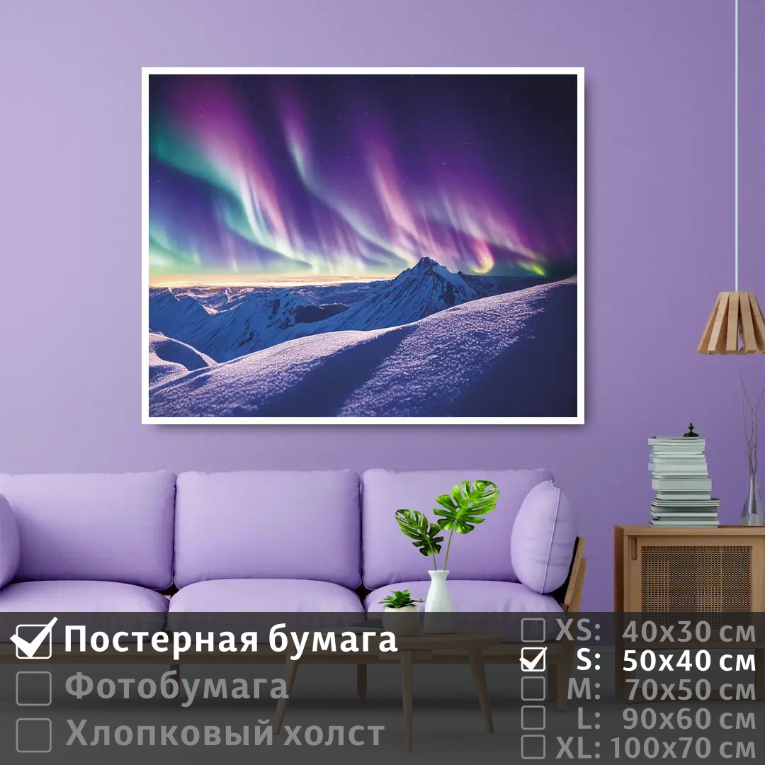 Постер на стену ПолиЦентр Северное сияние на снежных горах 50х40 см, СеверноеСияниеНаСнежныхГорах
Постер на стену ПолиЦентр Северное сияние на снежных горах 50х40 см, СеверноеСияниеНаСнежныхГорах