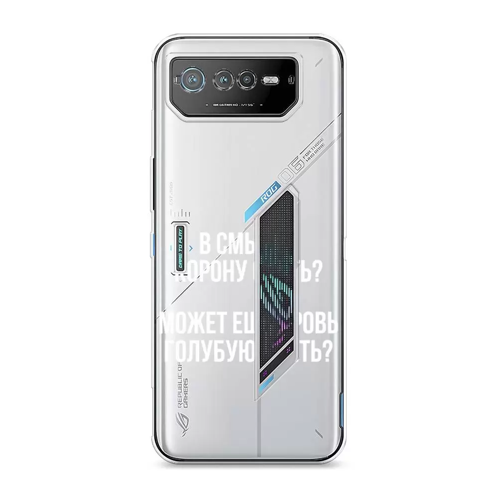Силиконовый чехол Awog "Королевская кровь" для Asus ROG Phone 6, Прозрачный, 44650-6
Силиконовый чехол Awog "Королевская кровь" для Asus ROG Phone 6, Прозрачный, 44650-6