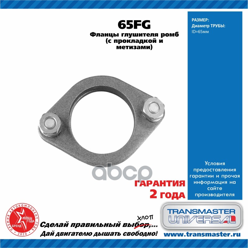 Фланец Transmaster 65fg Фланцы D65мм. (С Прокладкой И Стяжными Болтами) Transmaster Univer
Фланец Transmaster 65fg Фланцы D65мм. (С Прокладкой И Стяжными Болтами) Transmaster Univer