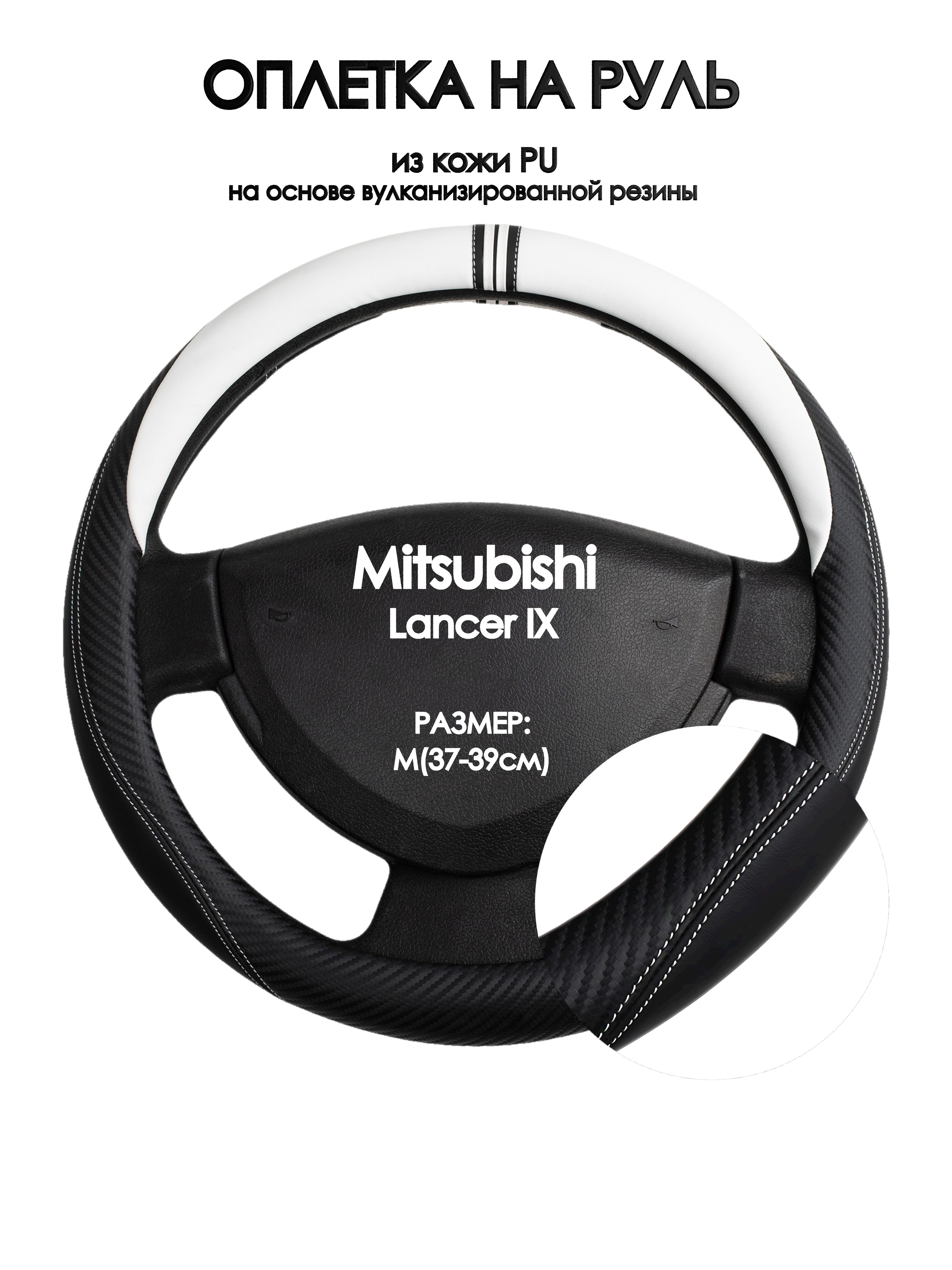 Оплетка на руль Оплеточки Mitsubishi Lancer IX М(37-39см) 54, Белый;черный, Mitsubishi Lancer IX
Оплетка на руль Оплеточки Mitsubishi Lancer IX М(37-39см) 54, Белый;черный, Mitsubishi Lancer IX