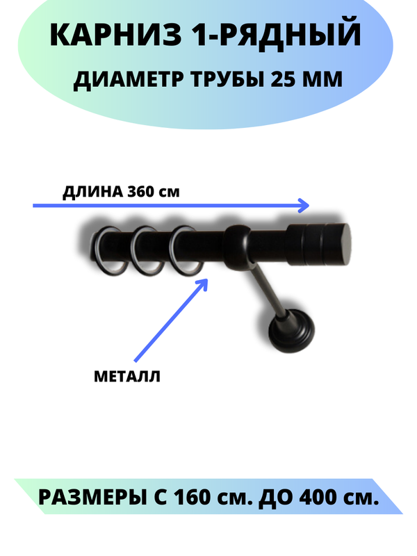 Карниз металлический Lux Decor 1-рядный, гладкий, D-25 мм черный, 3,6 м., Астория
Карниз металлический Lux Decor 1-рядный, гладкий, D-25 мм черный, 3,6 м., Астория