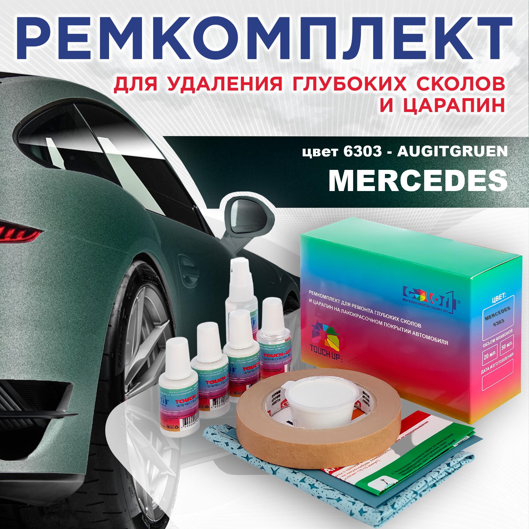 Ремкомплект для ремонта сколов и царапин COLOR1 для MERCEDES, цвет 6303 - AUGITGRUEN, Бесцветный
Ремкомплект для ремонта сколов и царапин COLOR1 для MERCEDES, цвет 6303 - AUGITGRUEN, Бесцветный