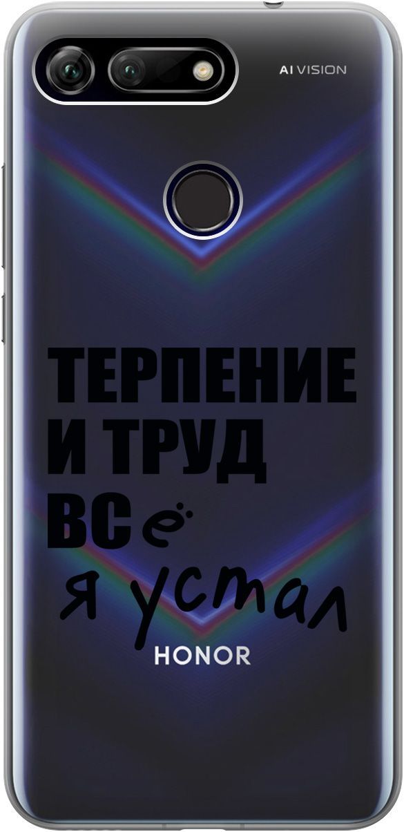 Силиконовый чехол на Honor View 20 (V20) с 3D принтом "Fatigue" прозрачный, Прозрачный;серый, 5234
Силиконовый чехол на Honor View 20 (V20) с 3D принтом "Fatigue" прозрачный, Прозрачный;серый, 5234