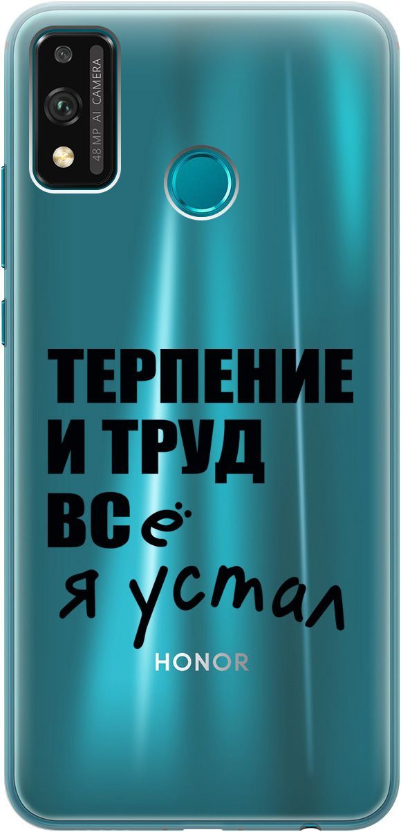 Силиконовый чехол на Honor 9X Lite с 3D принтом "Fatigue" прозрачный, Прозрачный;серый, 5231
Силиконовый чехол на Honor 9X Lite с 3D принтом "Fatigue" прозрачный, Прозрачный;серый, 5231
