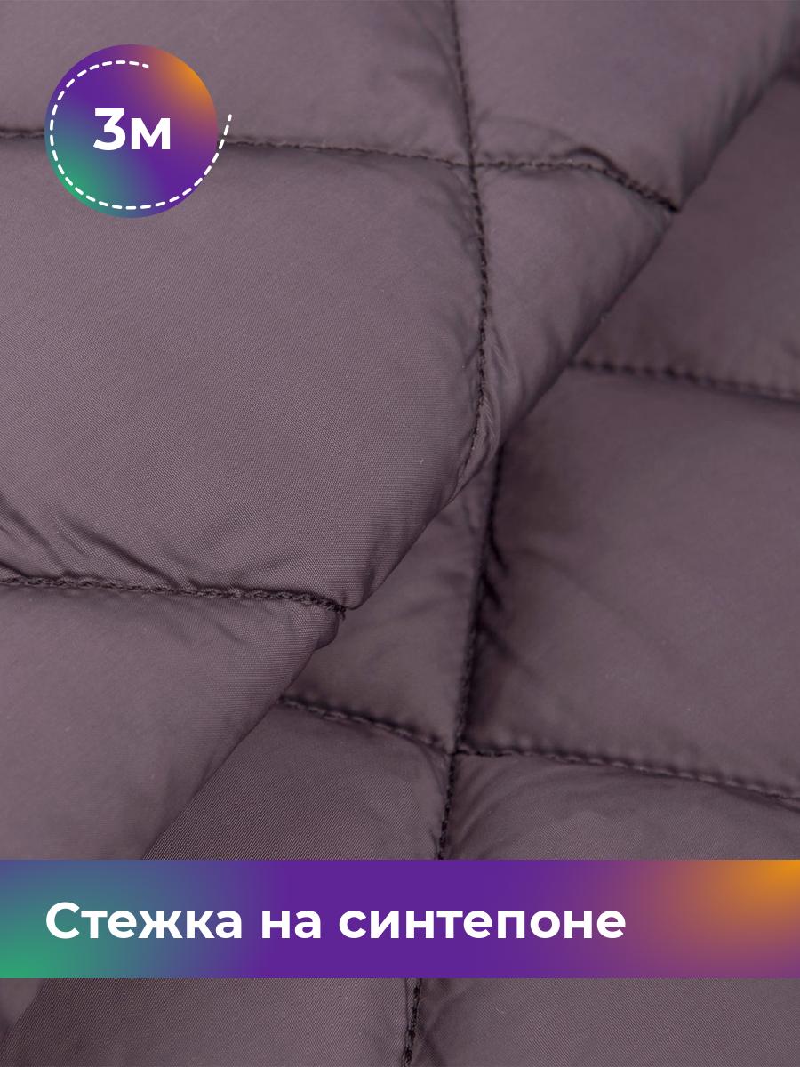 Ткань Cтежка на синтепоне Ромб 7см Shilla, отрез 3 м * 150 см 3_20395.004, Фиолетовый
Ткань Cтежка на синтепоне Ромб 7см Shilla, отрез 3 м * 150 см 3_20395.004, Фиолетовый