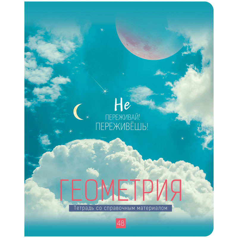 Тетрадь предметная BG "My Sky" - Геометрия 48 листов матовая ламинация металлизация 10 шт.
Тетрадь предметная BG "My Sky" - Геометрия 48 листов матовая ламинация металлизация 10 шт.