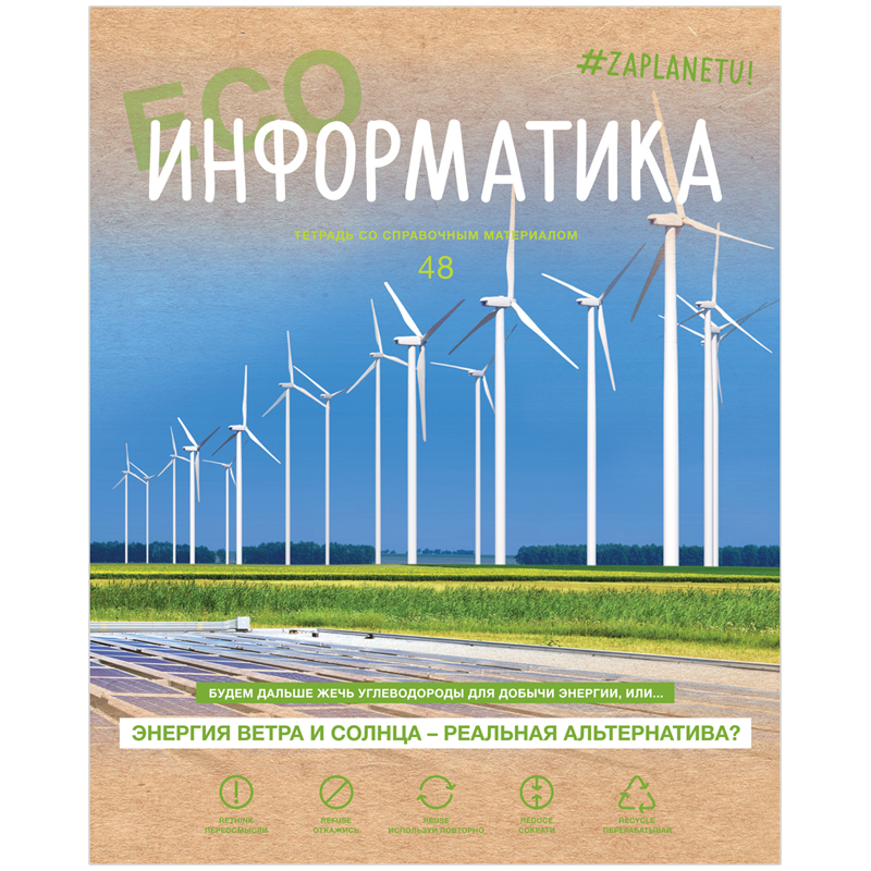 Тетрадь предметная BG "#Zaplanetu" - Информатика 48 листов матовая ламинация 10 штук
Тетрадь предметная BG "#Zaplanetu" - Информатика 48 листов матовая ламинация 10 штук