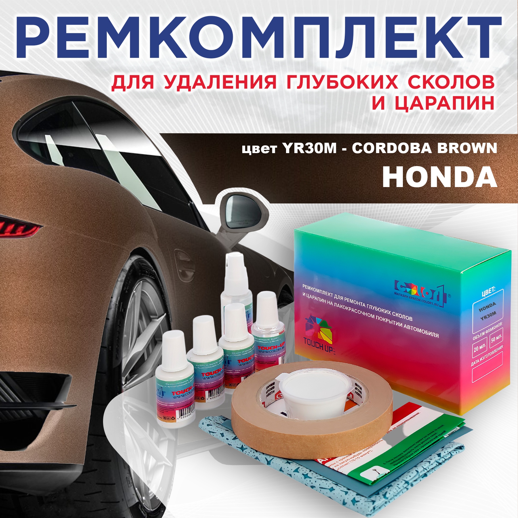 Ремкомплект для ремонта сколов и царапин COLOR1 для HONDA, цвет YR30M - CORDOBA BROWN, Бесцветный
Ремкомплект для ремонта сколов и царапин COLOR1 для HONDA, цвет YR30M - CORDOBA BROWN, Бесцветный