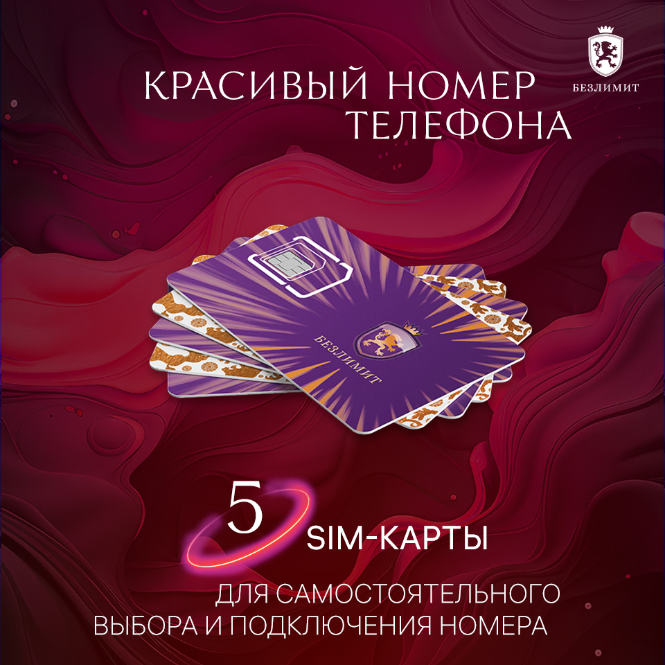 Сим-карта Безлимит тариф Выбери красивый номер (Вся Россия), Комплект 5 SIM карт / Выбери красивый номер телефона
Сим-карта Безлимит тариф Выбери красивый номер (Вся Россия), Комплект 5 SIM карт / Выбери красивый номер телефона