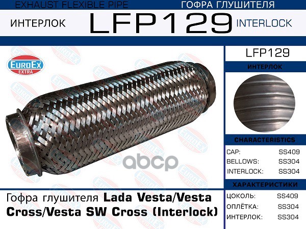Lfp129_гофра Глушителя !Interlock Lada Vesta/Vesta Cross/Vesta Sw Cross EuroEX арт. LFP129
Lfp129_гофра Глушителя !Interlock Lada Vesta/Vesta Cross/Vesta Sw Cross EuroEX арт. LFP129