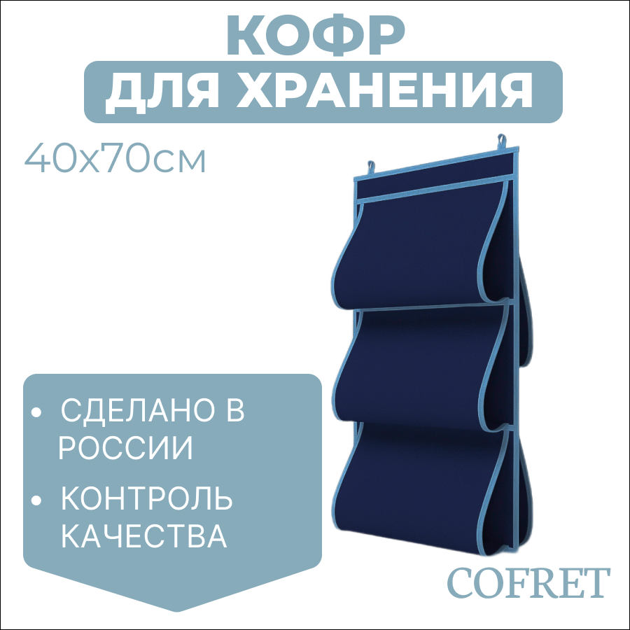 Кофр для хранения сумок Cofret 40х70 см 5 карманов, Кофр для хранения
Кофр для хранения сумок Cofret 40х70 см 5 карманов, Кофр для хранения