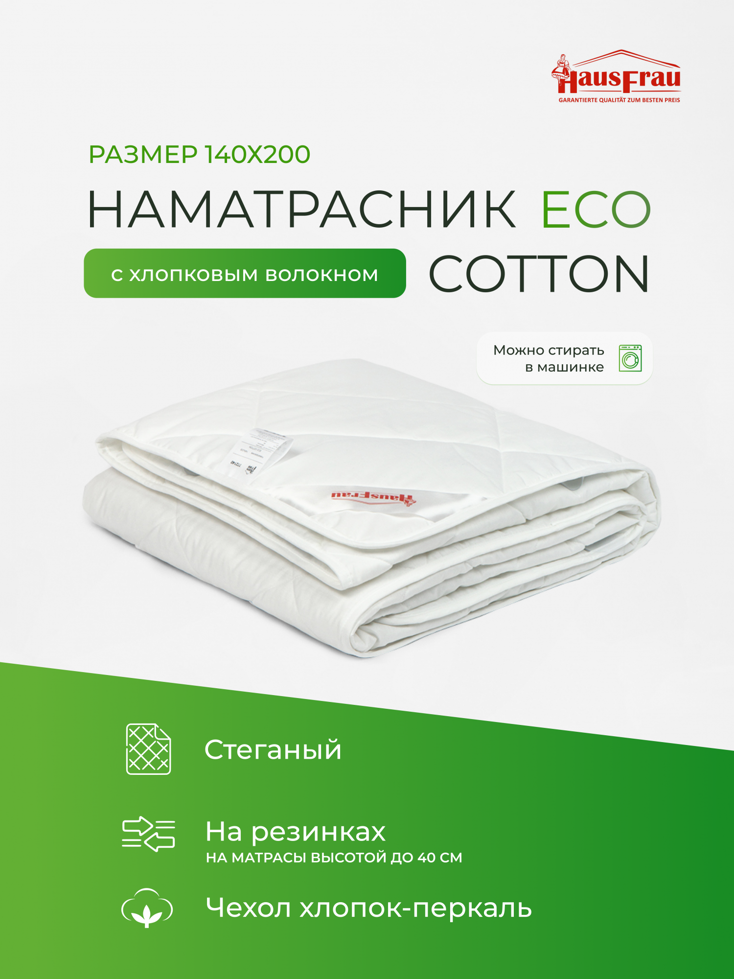 Наматрасник HausFrau Eco Cotton 140х200, с резинками по углам, защитный, хлопковый, Eco cotton
Наматрасник HausFrau Eco Cotton 140х200, с резинками по углам, защитный, хлопковый, Eco cotton