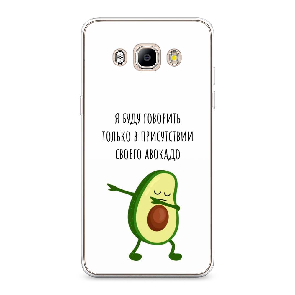 Чехол Awog на Samsung Galaxy J5 2016 / Самсунг J5 2016 "Адвокадо", Белый;зеленый;черный, 22750-10
Чехол Awog на Samsung Galaxy J5 2016 / Самсунг J5 2016 "Адвокадо", Белый;зеленый;черный, 22750-10