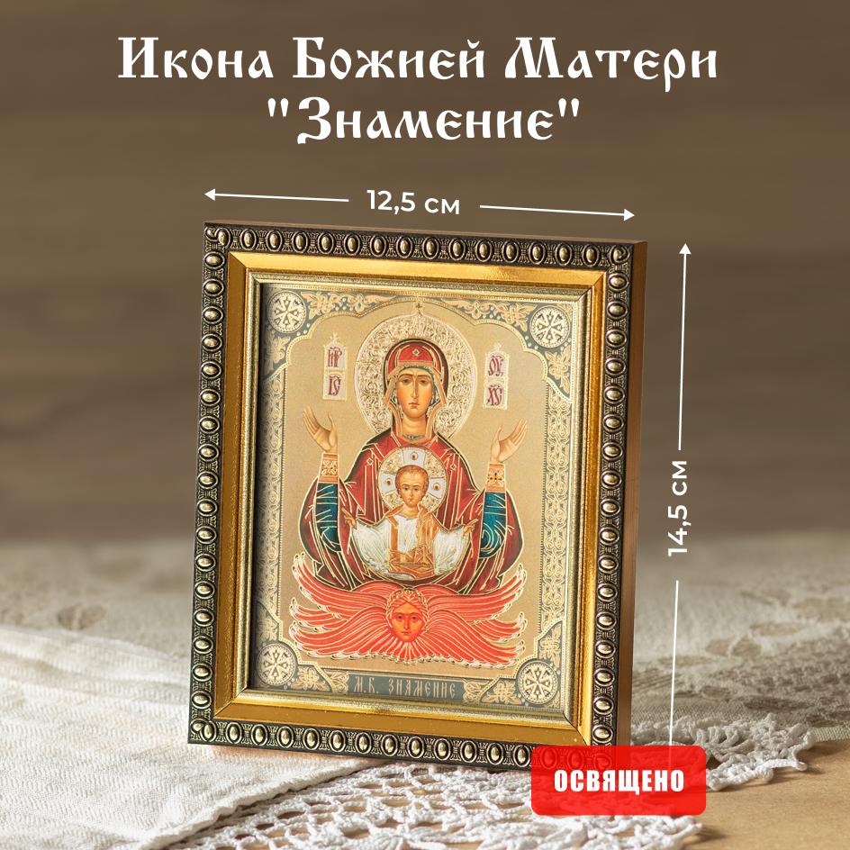Икона Духовный наставник Божией Матери Знамение 10х12 освященная в раме 12х14, 10х12 в раме
Икона Духовный наставник Божией Матери Знамение 10х12 освященная в раме 12х14, 10х12 в раме
