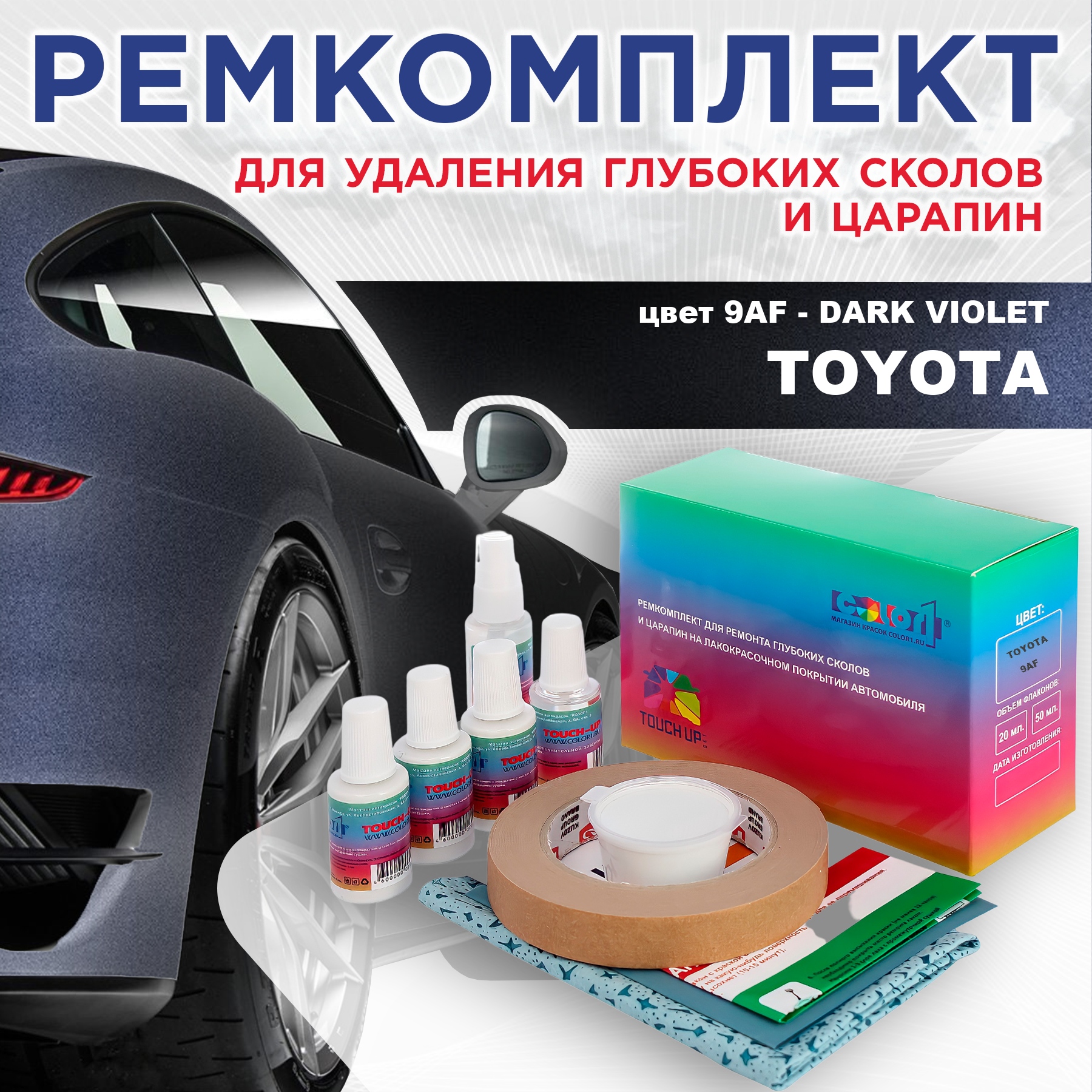 Ремкомплект для ремонта сколов и царапин COLOR1 для TOYOTA, цвет 9AF - DARK VIOLET, Бесцветный
Ремкомплект для ремонта сколов и царапин COLOR1 для TOYOTA, цвет 9AF - DARK VIOLET, Бесцветный
