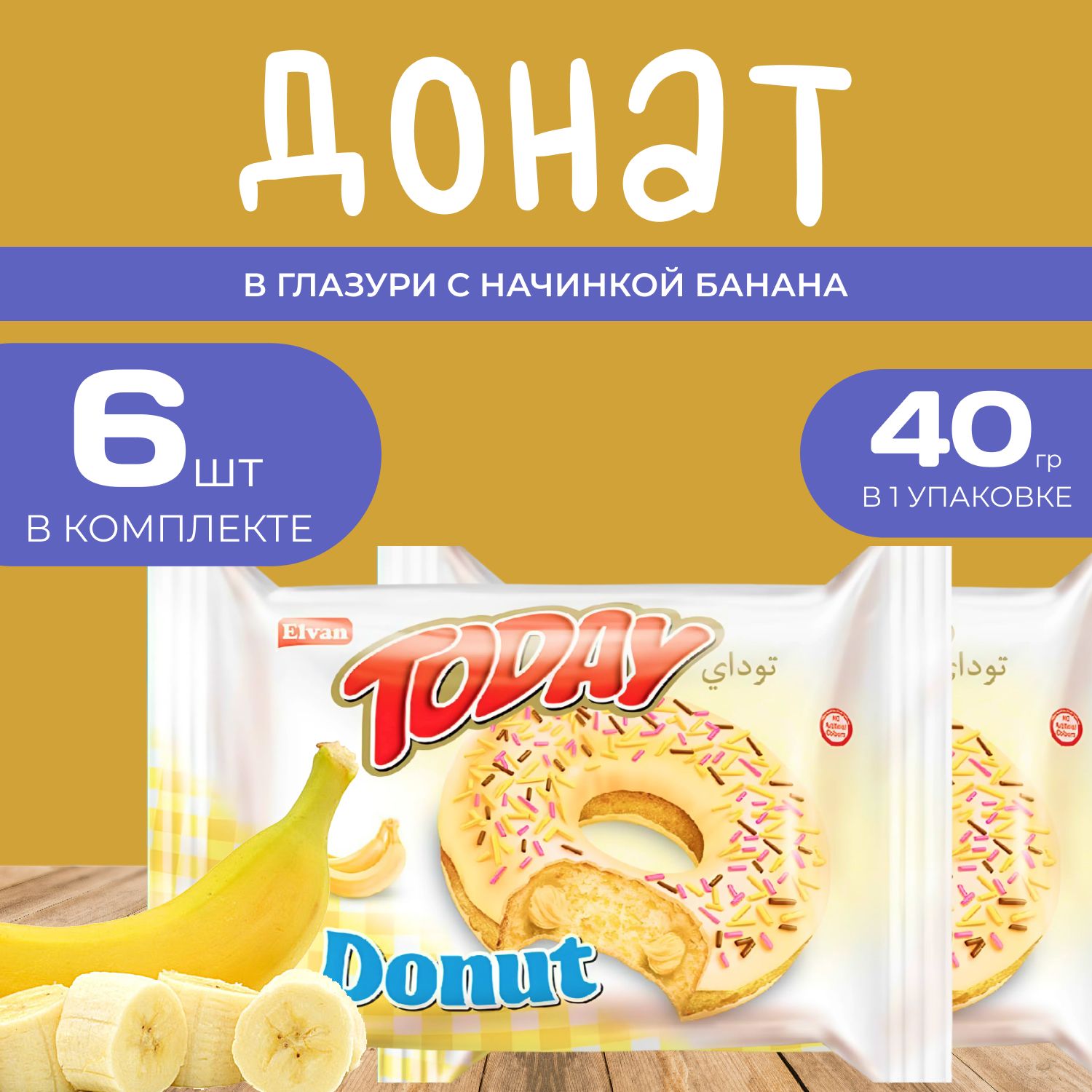 Today Донат со вкусом Банана 6 шт. х 40 гр. Пончик "Банановый" в индивидуальной упаковке, пон
Today Донат со вкусом Банана 6 шт. х 40 гр. Пончик "Банановый" в индивидуальной упаковке, пон