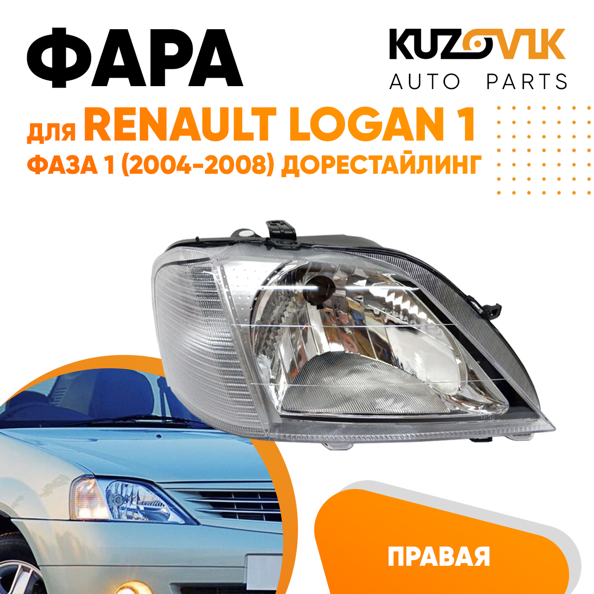 Фара KUZOVIK Рено Логан 1 фаза 1 (2004-2008) правая дорестайлинг с коррект. KZVK1520020922
Фара KUZOVIK Рено Логан 1 фаза 1 (2004-2008) правая дорестайлинг с коррект. KZVK1520020922