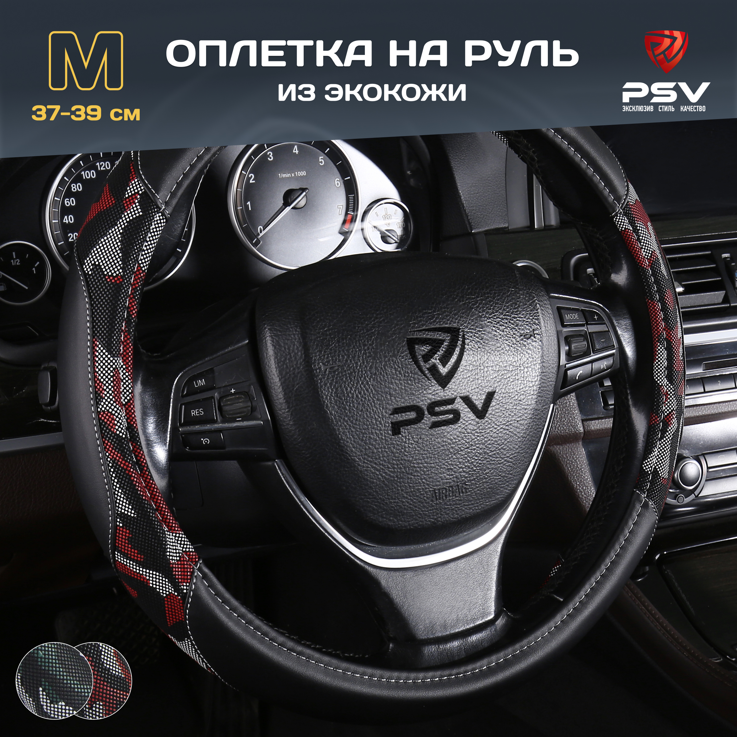 Оплетка на руль PSV MILITARY (Черно-Красный) M 37-39см, экокожа, 136142, Красный;черный, MILITARY
Оплетка на руль PSV MILITARY (Черно-Красный) M 37-39см, экокожа, 136142, Красный;черный, MILITARY