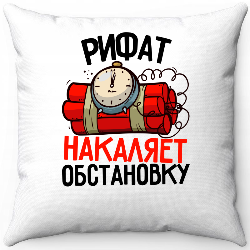 Подушка декоративная Море Маек Белая 40х40, Рифат накаляет обстановку, Белый, Белая 40х40
Подушка декоративная Море Маек Белая 40х40, Рифат накаляет обстановку, Белый, Белая 40х40