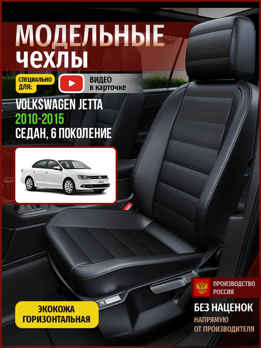 Чехлы на сиденья Чехлы.ру для Фольксваген Джетта 6 седан 5025AV912FT экокожа черный, 824
Чехлы на сиденья Чехлы.ру для Фольксваген Джетта 6 седан 5025AV912FT экокожа черный, 824