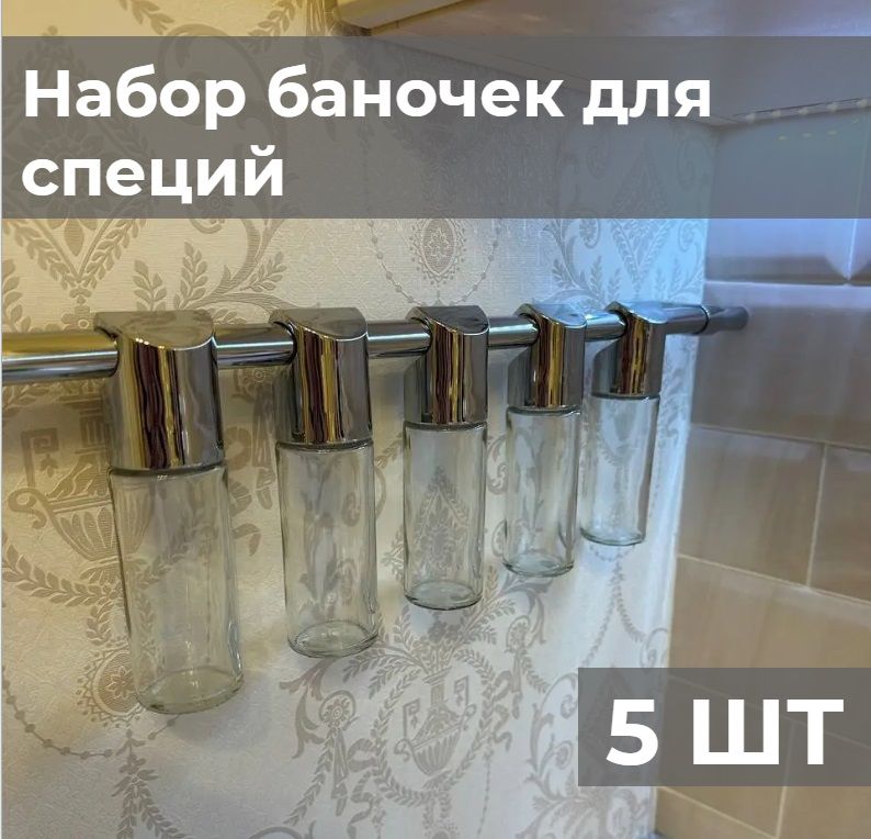 Набор банок для специй на рейлинг 100мл., для соли, перца, контейнеры для специй, Серебристый, Баночки для специй
Набор банок для специй на рейлинг 100мл., для соли, перца, контейнеры для специй, Серебристый, Баночки для специй