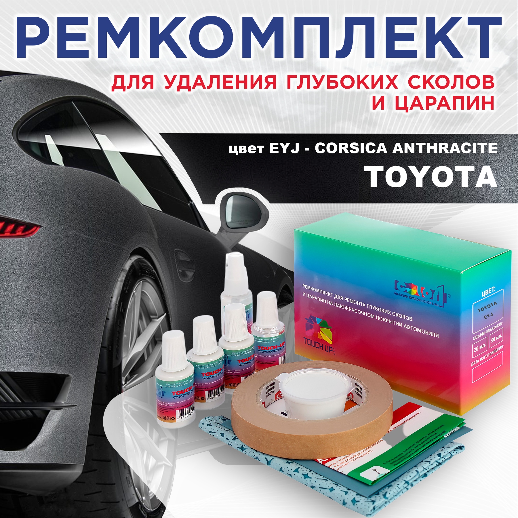 Ремкомплект для ремонта сколов и царапин COLOR1 для TOYOTA, цвет EYJ - CORSICA ANTHRACITE, Бесцветный
Ремкомплект для ремонта сколов и царапин COLOR1 для TOYOTA, цвет EYJ - CORSICA ANTHRACITE, Бесцветный