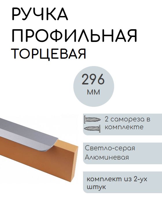 Мебельная ручка-профильная, торцевая, скрытая комплект 2шт. + саморезы, Серый, Профильная
Мебельная ручка-профильная, торцевая, скрытая комплект 2шт. + саморезы, Серый, Профильная