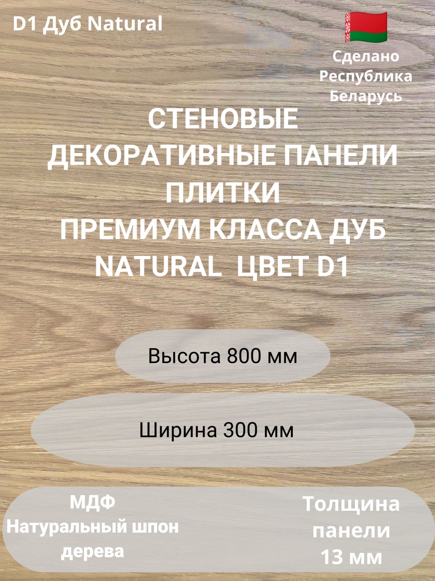 Стеновые панели натуральный шпон дерева. 2 шт. Цвет Дуб Natural.2 шт. Размер мм. 800*300, Коричневый
Стеновые панели натуральный шпон дерева. 2 шт. Цвет Дуб Natural.2 шт. Размер мм. 800*300, Коричневый