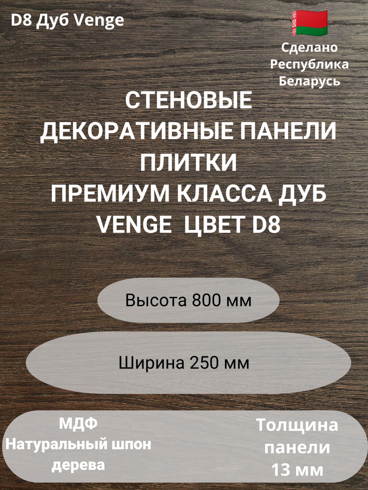 Стеновые панели натуральный шпон дерева. Цвет Дуб Venge. 2 шт. 800 мм*250 мм., Коричневый
Стеновые панели натуральный шпон дерева. Цвет Дуб Venge. 2 шт. 800 мм*250 мм., Коричневый