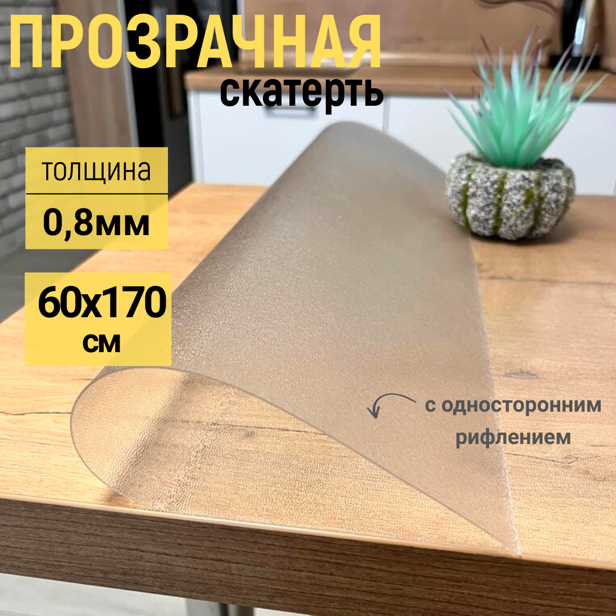 Скатерть EVKKA на стол рифленая гибкое стекло 60x170 см 08мм, Прозрачный, прямоугольник
Скатерть EVKKA на стол рифленая гибкое стекло 60x170 см 08мм, Прозрачный, прямоугольник