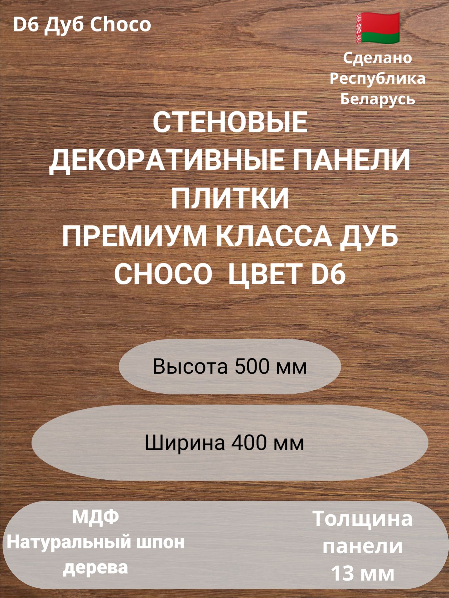Стеновые панели натуральный шпон дерева. Цвет Дуб Choco. 2 шт. 500 мм.* 400 мм., Коричневый
Стеновые панели натуральный шпон дерева. Цвет Дуб Choco. 2 шт. 500 мм.* 400 мм., Коричневый