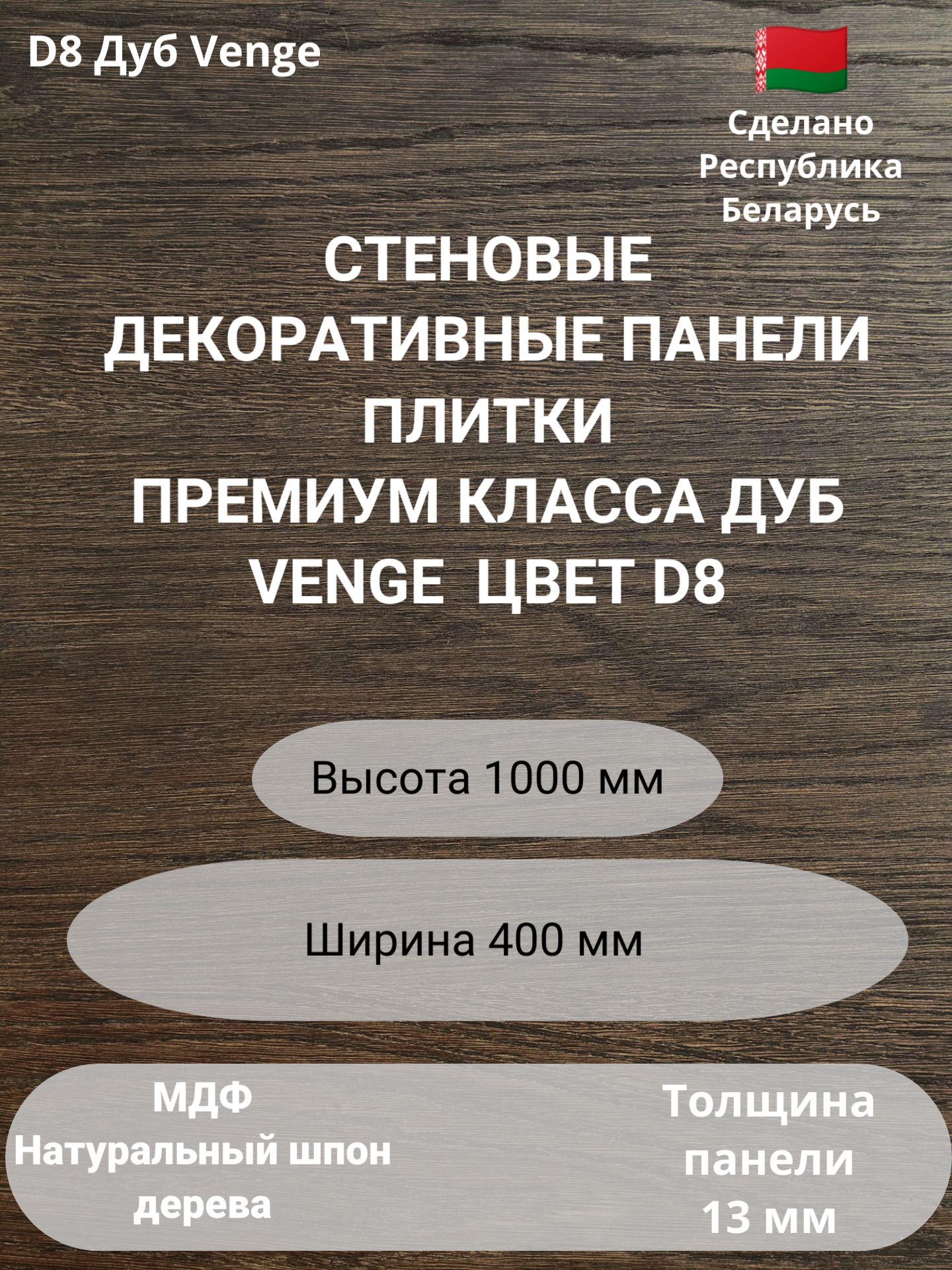 Стеновые панели натуральный шпон дерева. Цвет Дуб Venge. 2 шт. 1000 мм*400 мм., Коричневый
Стеновые панели натуральный шпон дерева. Цвет Дуб Venge. 2 шт. 1000 мм*400 мм., Коричневый