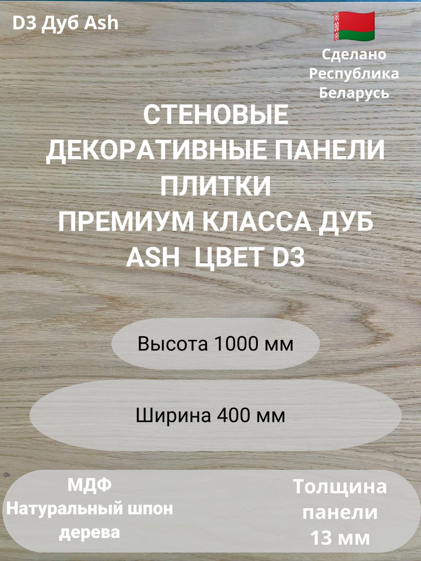 Стеновые панели натуральный шпон дерева. Цвет Дуб Ash. 2 шт. 1000 мм. * 400 мм., Коричневый
Стеновые панели натуральный шпон дерева. Цвет Дуб Ash. 2 шт. 1000 мм. * 400 мм., Коричневый